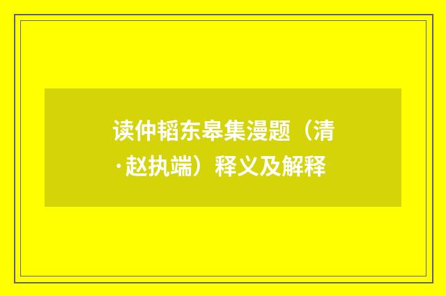 读仲韬东皋集漫题（清·赵执端）释义及解释