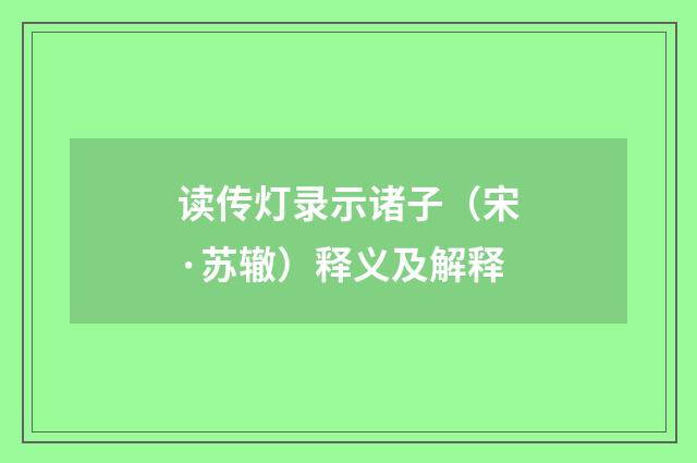 读传灯录示诸子（宋·苏辙）释义及解释