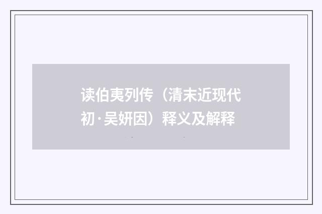 读伯夷列传（清末近现代初·吴妍因）释义及解释