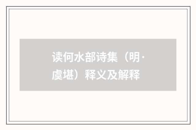 读何水部诗集（明·虞堪）释义及解释