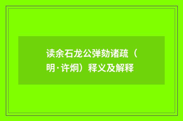 读余石龙公弹劾诸疏（明·许炯）释义及解释