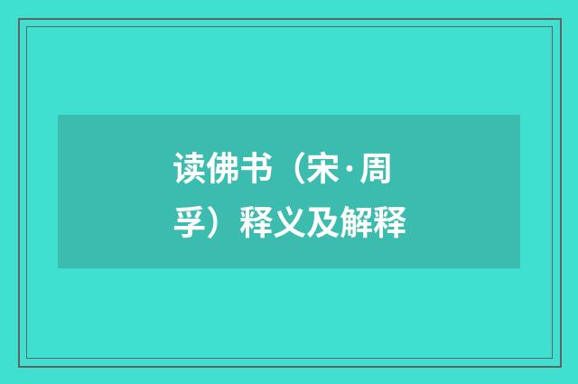 读佛书（宋·周孚）释义及解释