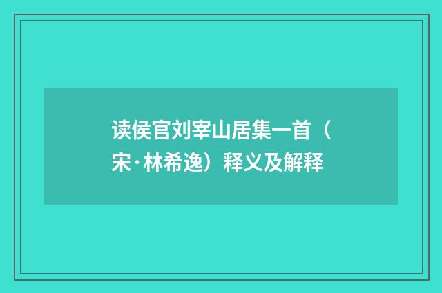 读侯官刘宰山居集一首（宋·林希逸）释义及解释