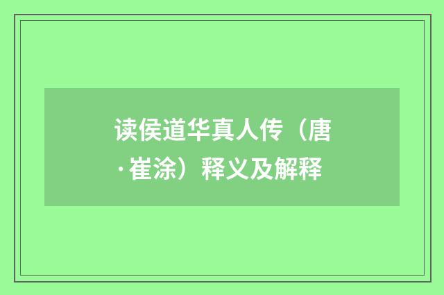 读侯道华真人传（唐·崔涂）释义及解释