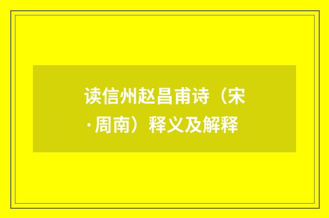 读信州赵昌甫诗（宋·周南）释义及解释