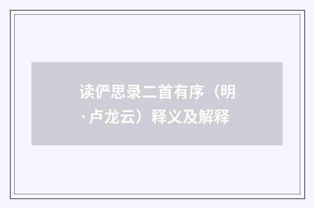 读俨思录二首有序（明·卢龙云）释义及解释