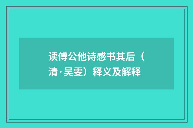 读傅公他诗感书其后（清·吴雯）释义及解释