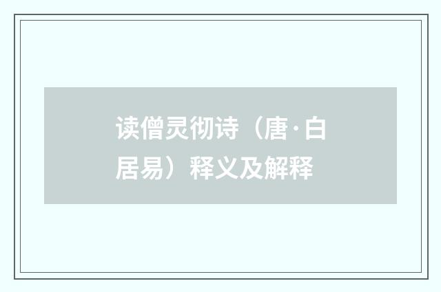 读僧灵彻诗（唐·白居易）释义及解释