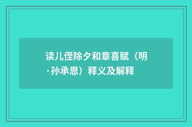 读儿侄除夕和章喜赋（明·孙承恩）释义及解释