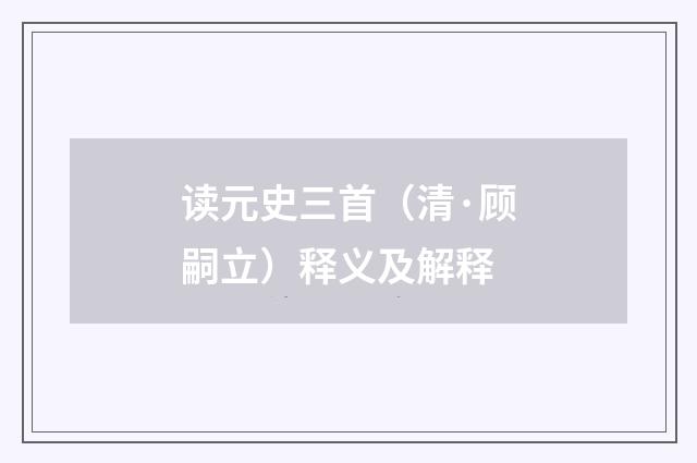 读元史三首（清·顾嗣立）释义及解释