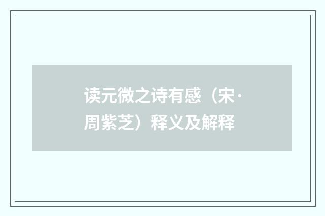 读元微之诗有感（宋·周紫芝）释义及解释