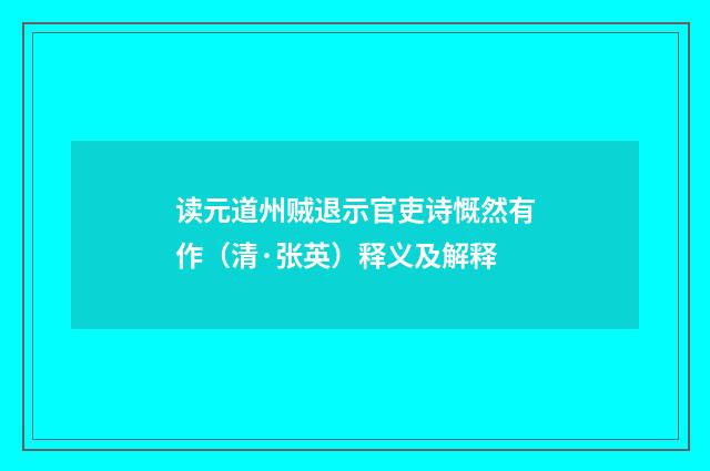 读元道州贼退示官吏诗慨然有作（清·张英）释义及解释