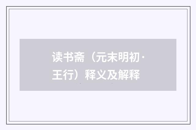 读书斋（元末明初·王行）释义及解释