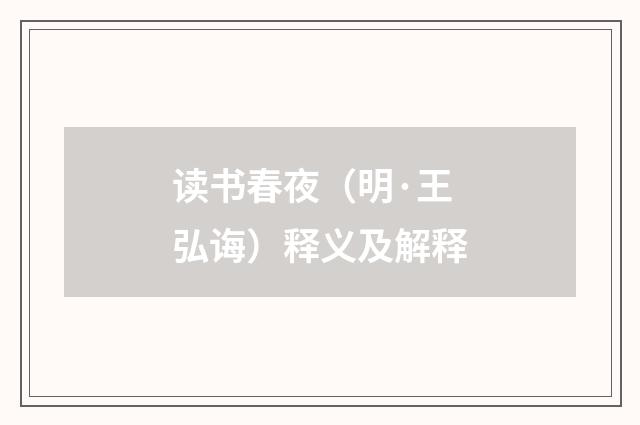 读书春夜（明·王弘诲）释义及解释
