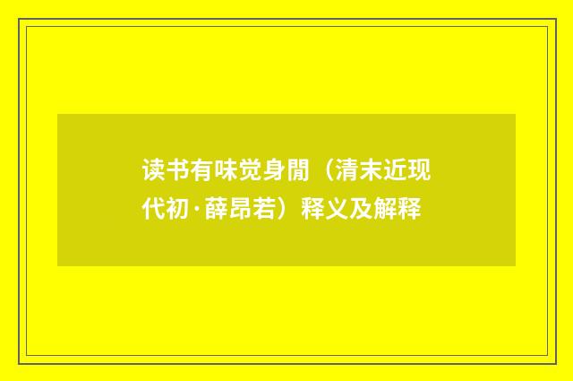 读书有味觉身閒（清末近现代初·薛昂若）释义及解释