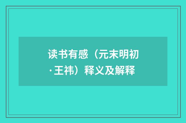 读书有感（元末明初·王祎）释义及解释