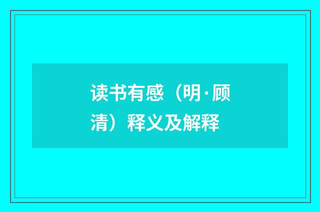 读书有感（明·顾清）释义及解释