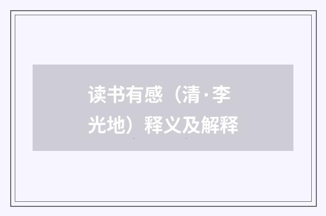 读书有感（清·李光地）释义及解释