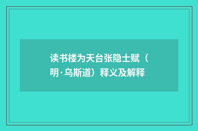 读书楼为天台张隐士赋（明·乌斯道）释义及解释