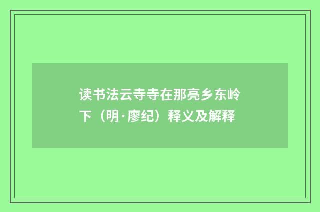 读书法云寺寺在那亮乡东岭下（明·廖纪）释义及解释