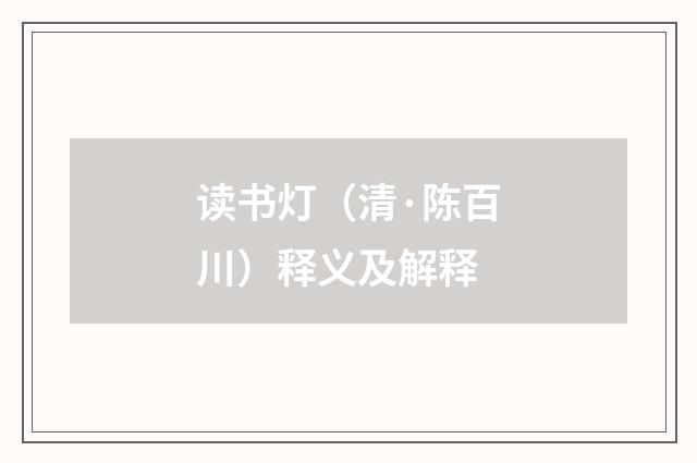 读书灯（清·陈百川）释义及解释