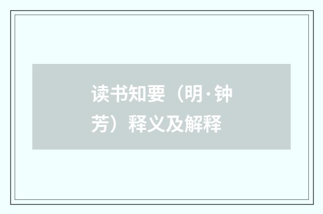 读书知要（明·钟芳）释义及解释