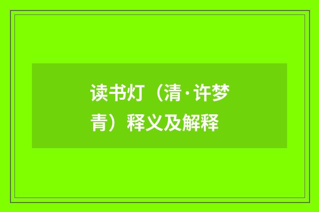 读书灯（清·许梦青）释义及解释