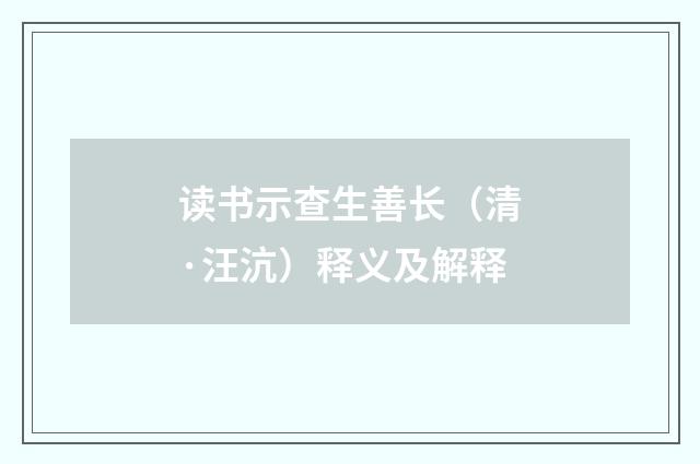 读书示查生善长（清·汪沆）释义及解释