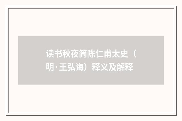 读书秋夜简陈仁甫太史（明·王弘诲）释义及解释