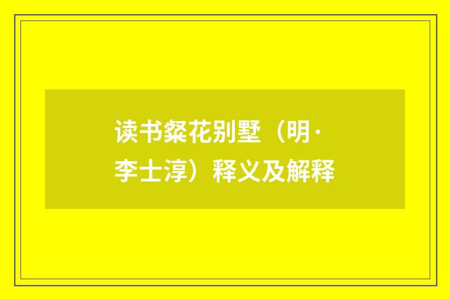 读书粲花别墅（明·李士淳）释义及解释