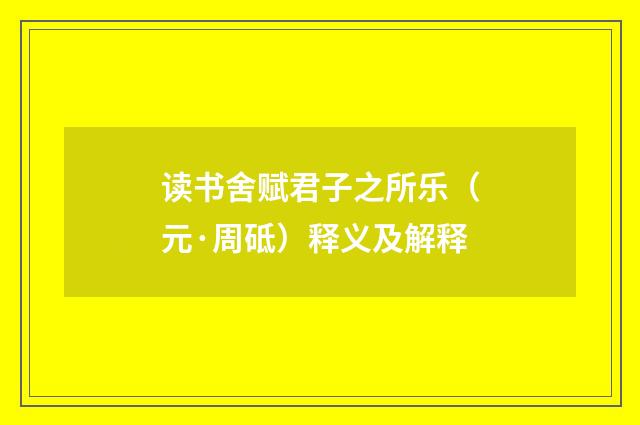 读书舍赋君子之所乐（元·周砥）释义及解释