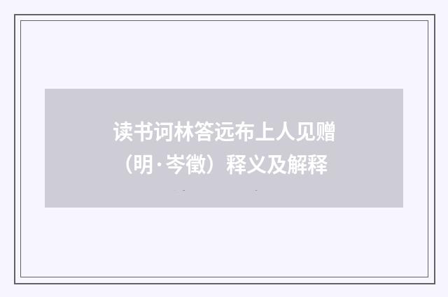 读书诃林答远布上人见赠（明·岑徵）释义及解释