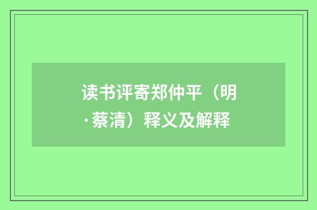 读书评寄郑仲平（明·蔡清）释义及解释
