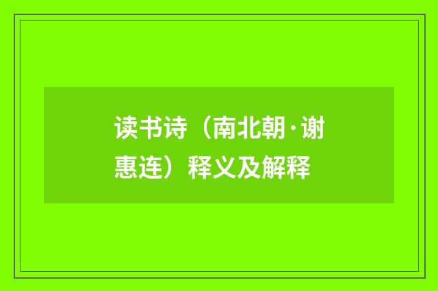 读书诗（南北朝·谢惠连）释义及解释