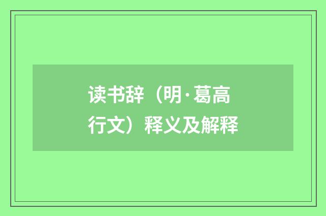 读书辞（明·葛高行文）释义及解释
