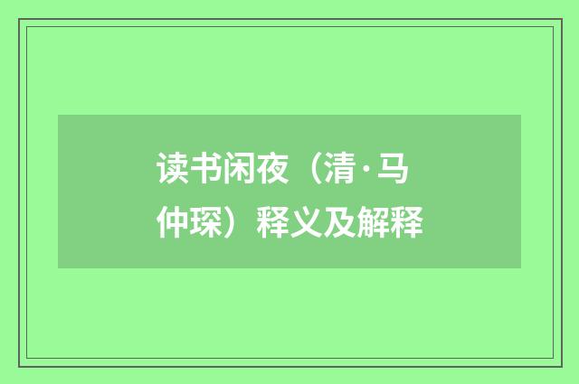 读书闲夜（清·马仲琛）释义及解释