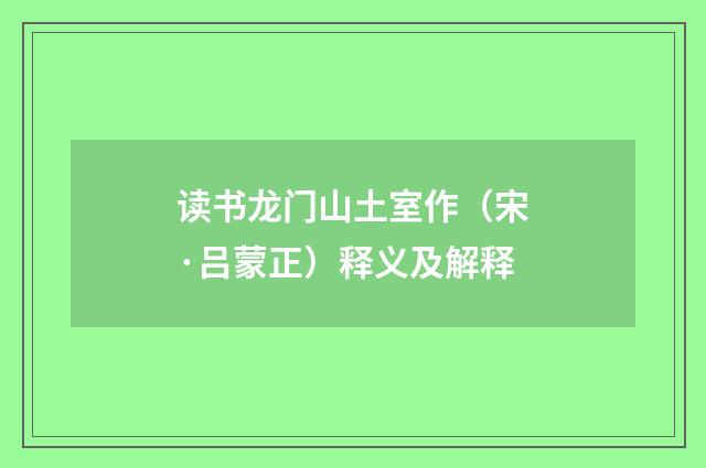 读书龙门山土室作（宋·吕蒙正）释义及解释