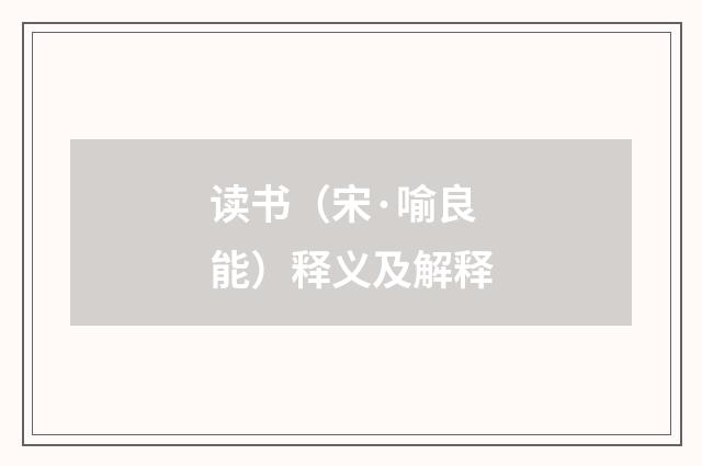 读书（宋·喻良能）释义及解释
