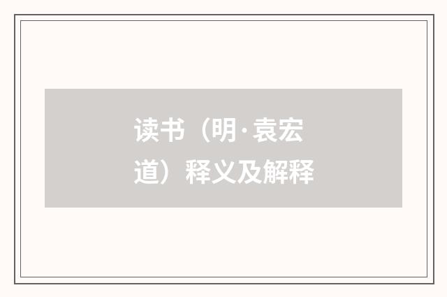 读书（明·袁宏道）释义及解释