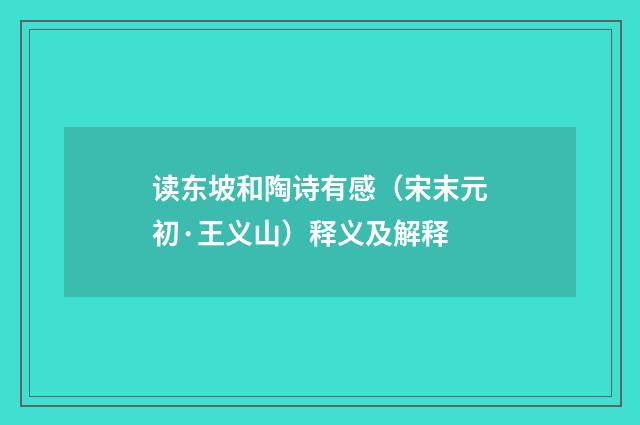 读东坡和陶诗有感（宋末元初·王义山）释义及解释