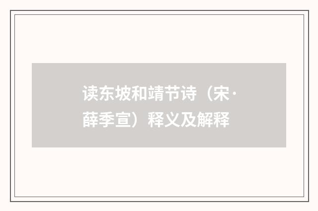 读东坡和靖节诗（宋·薛季宣）释义及解释