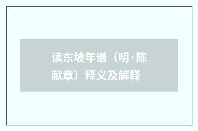 读东坡年谱（明·陈献章）释义及解释