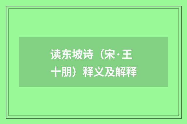 读东坡诗（宋·王十朋）释义及解释