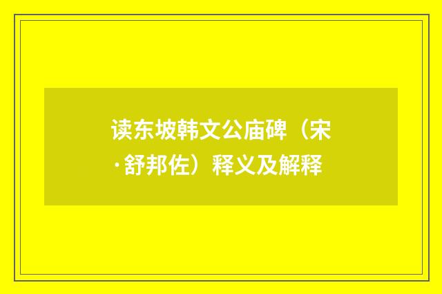 读东坡韩文公庙碑（宋·舒邦佐）释义及解释