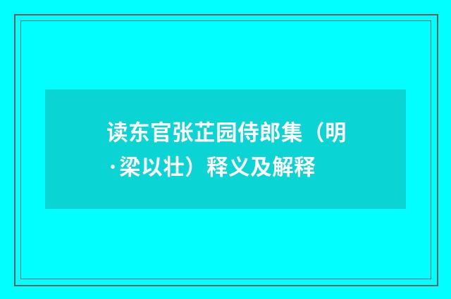 读东官张芷园侍郎集（明·梁以壮）释义及解释