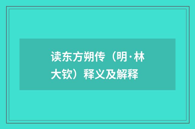 读东方朔传（明·林大钦）释义及解释