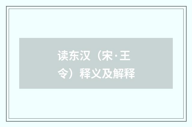 读东汉（宋·王令）释义及解释