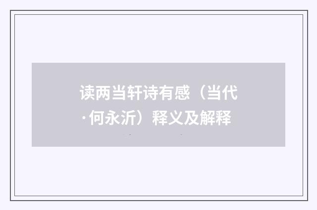 读两当轩诗有感（当代·何永沂）释义及解释