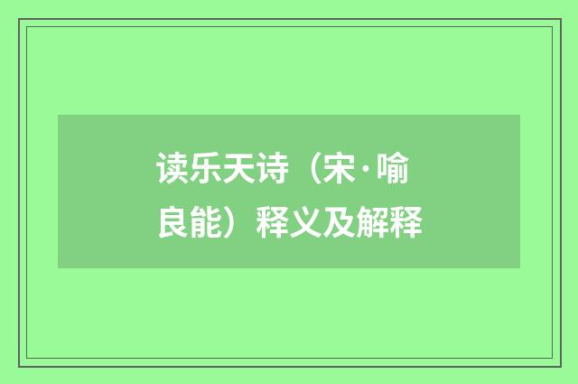 读乐天诗（宋·喻良能）释义及解释