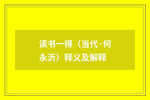 读书一得（当代·何永沂）释义及解释
